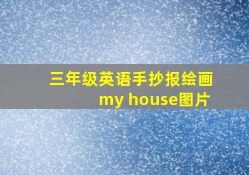 三年级英语手抄报绘画my house图片